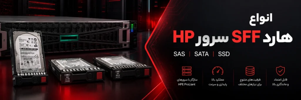 انواع هارد SFF سرور HP