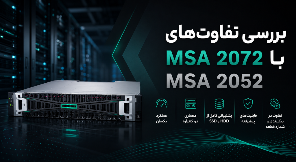بررسی تفاوت های MSA 2072 با MSA 2052