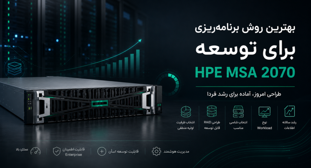 بهترین روش برنامه‌ریزی برای توسعه HPE MSA 2070