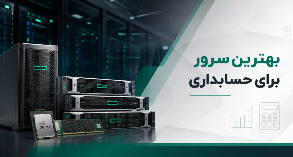 بهترین مدل سرور برای حسابداری کدام است؟