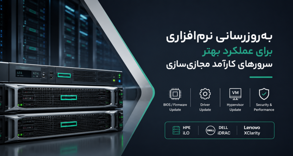 به‌روزرسانی نرم‌افزاری برای عملکرد بهتر سرورهای کارآمد مجازی‌سازی