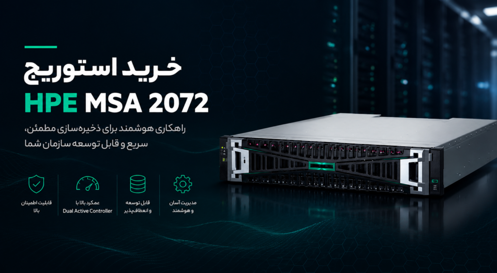 خرید استوریج HPE MSA 2072