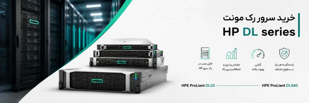 خرید سرور رک مونت Hp DL