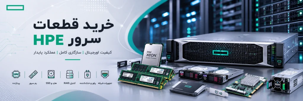 خرید قطعات سرور HPE
