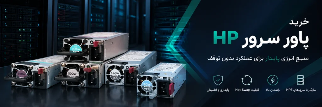خرید پاور سرور HPE
