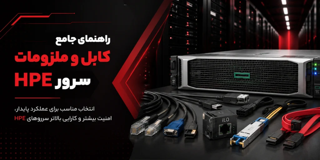 راهنمای جامع کابل و ملزومات سرور HPE