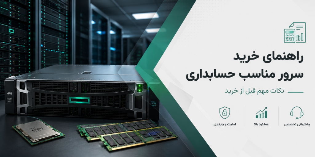 راهنمای خرید سرور مناسب حسابداری نکات مهم قبل از خرید