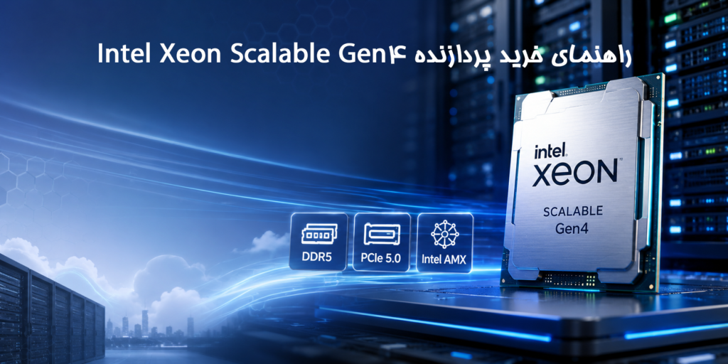راهنمای خرید پردازنده Intel Xeon Scalable Gen4