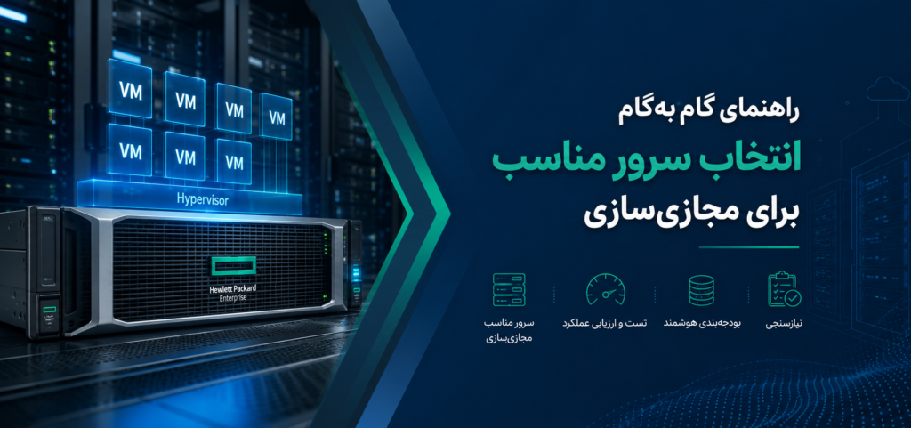 راهنمای گام‌به‌گام انتخاب سرور مناسب برای مجازی‌سازی