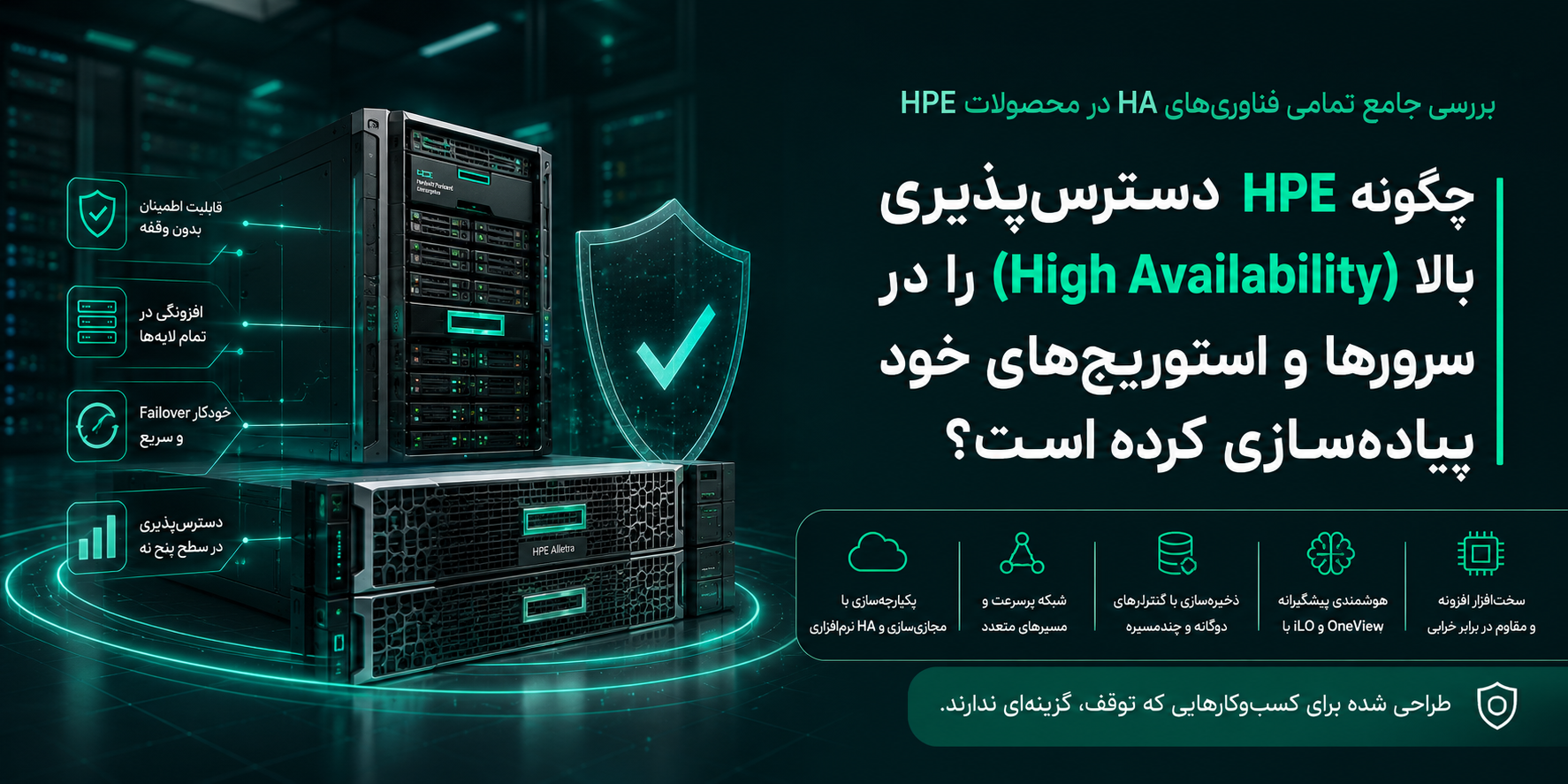 راهکاری های HPE برای بالابردن HA بر روی سرور و استوریج