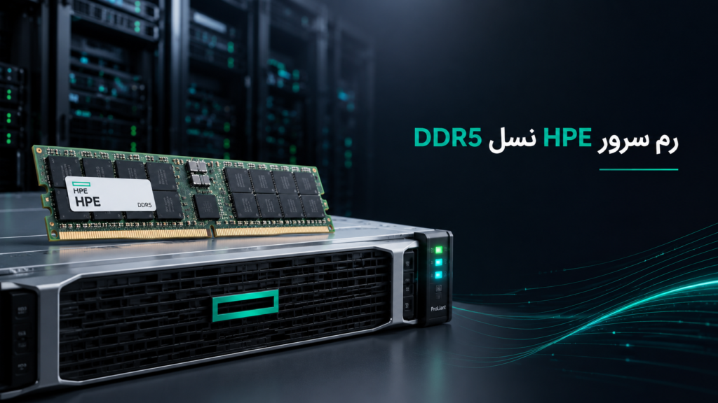رم سرور HPE نسل DDR5