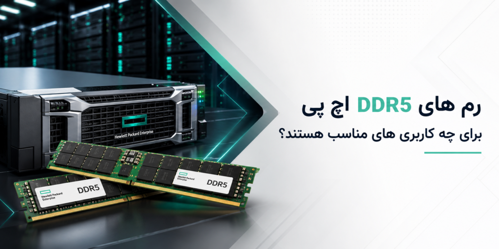 رم های DDR5 اچ پی برای چه کاربری های مناسب هستند؟