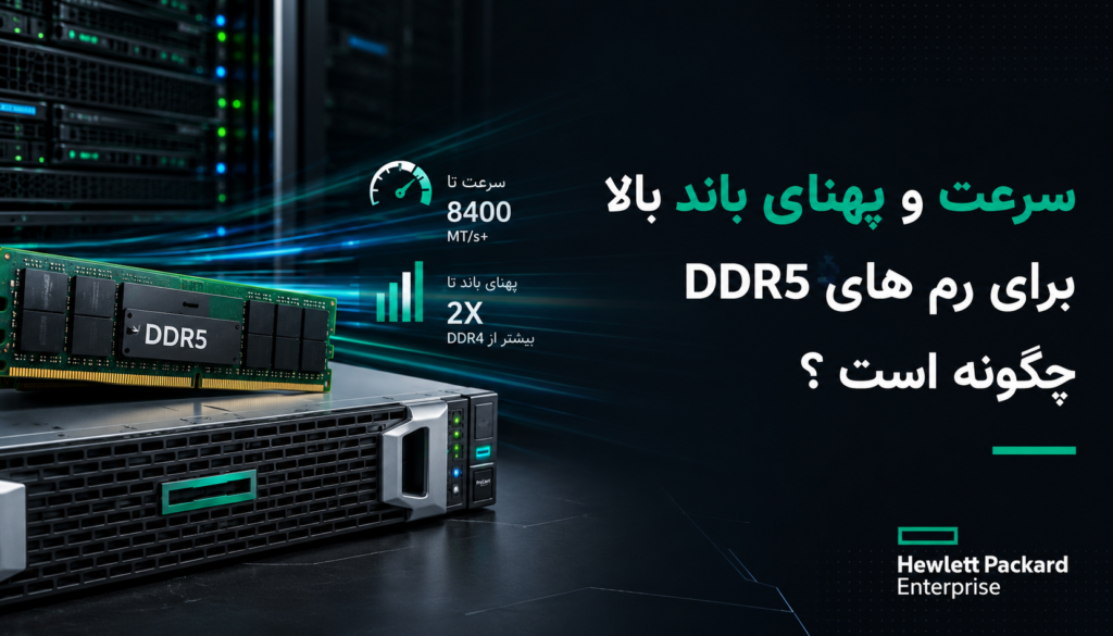 سرعت و پهنای باند بالا برای رم های DDR5 چگونه است ؟