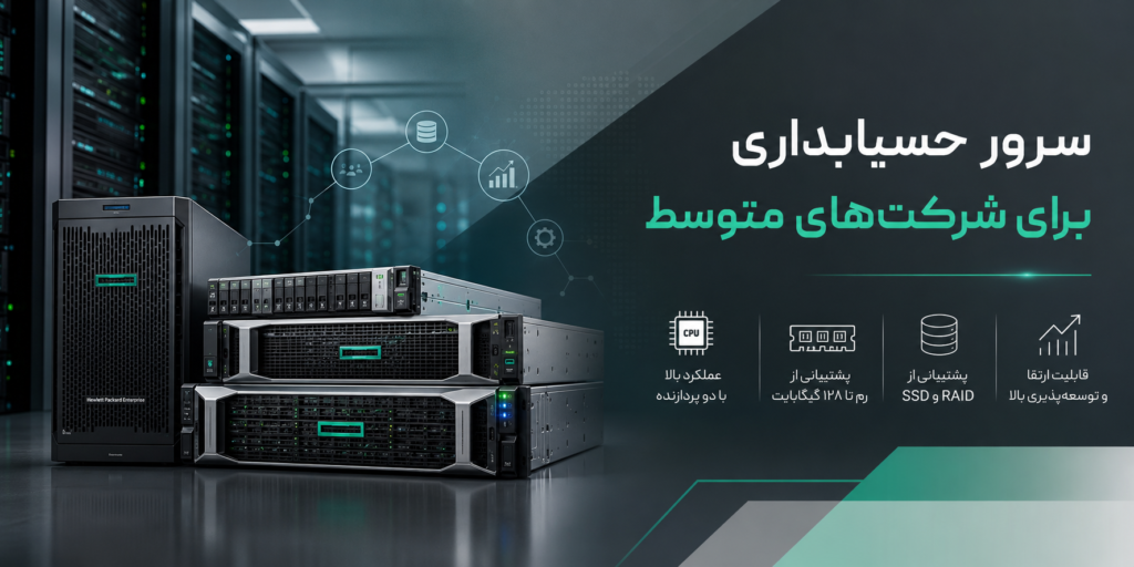 سرور حسابداری برای شرکت‌های متوسط