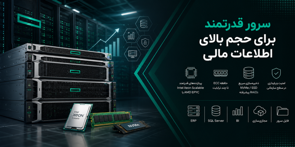 سرور قدرتمند برای حجم بالای اطلاعات مالی