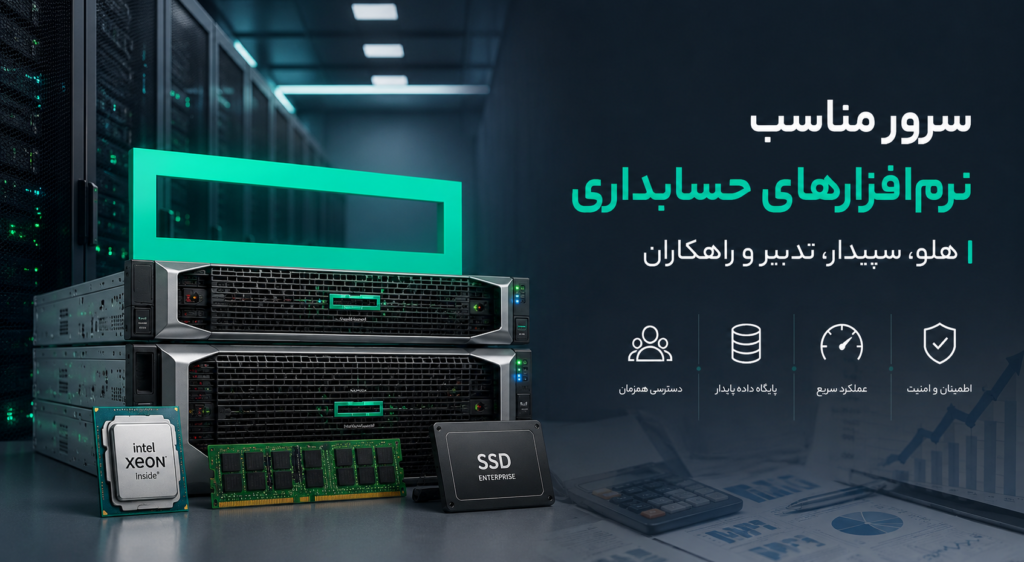 سرور مناسب نرم‌افزارهای حسابداری هلو، سپیدار، تدبیر و راهکاران