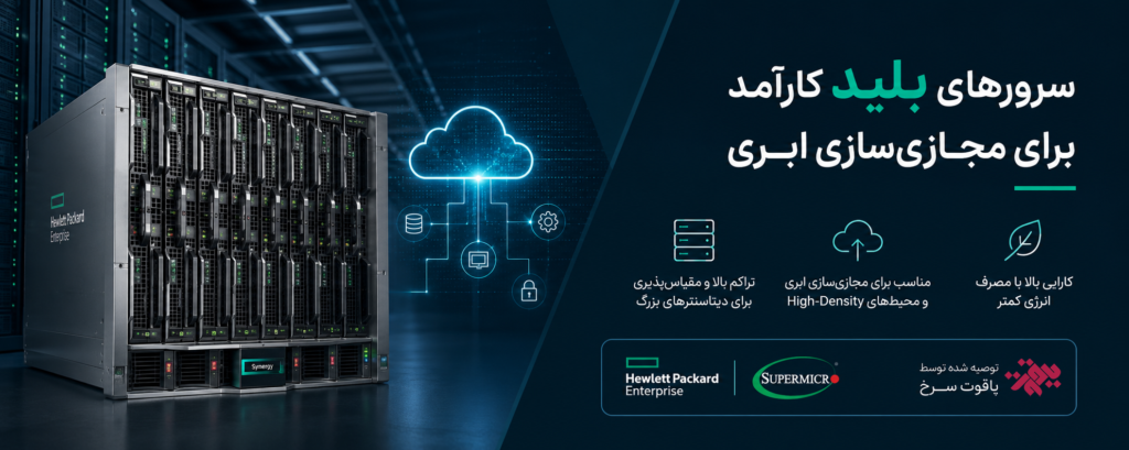 سرورهای بلید کارآمد برای مجازی‌سازی ابری