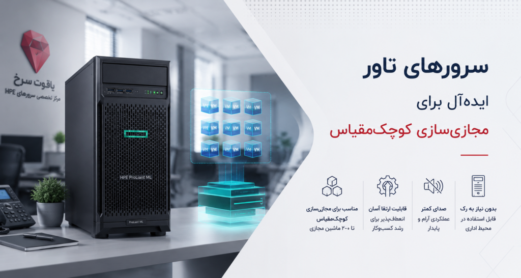 سرورهای تاور ایده‌آل برای مجازی‌سازی کوچک‌مقیاس