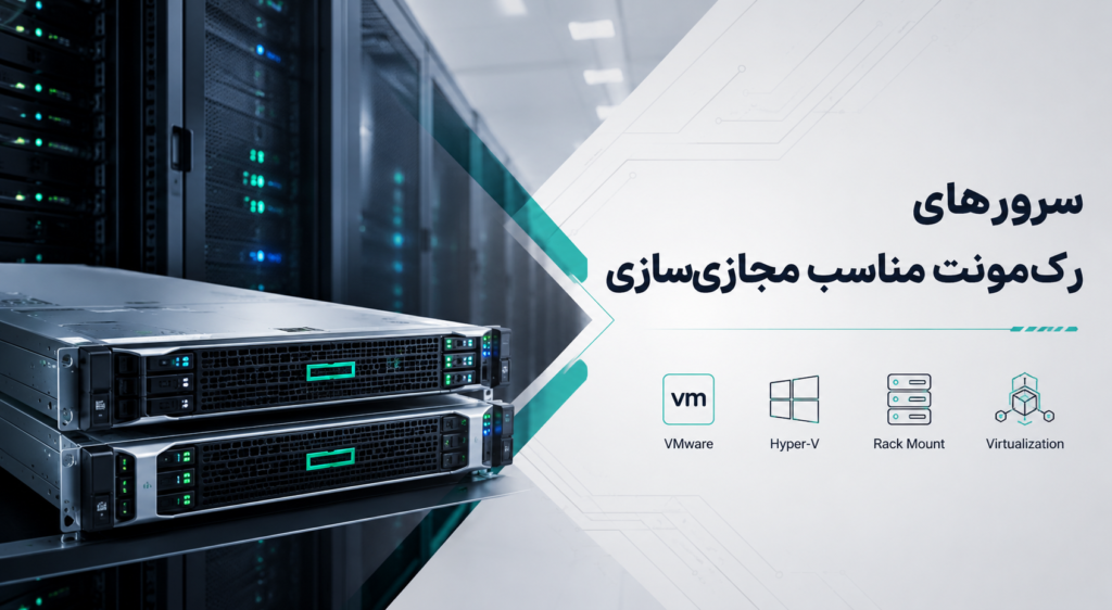 سرورهای رک‌مونت مناسب مجازی‌سازی