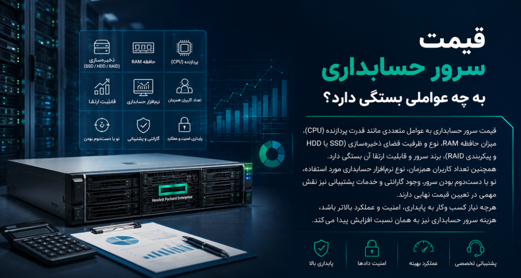 قیمت سرور حسابداری به چه عواملی بستگی دارد؟