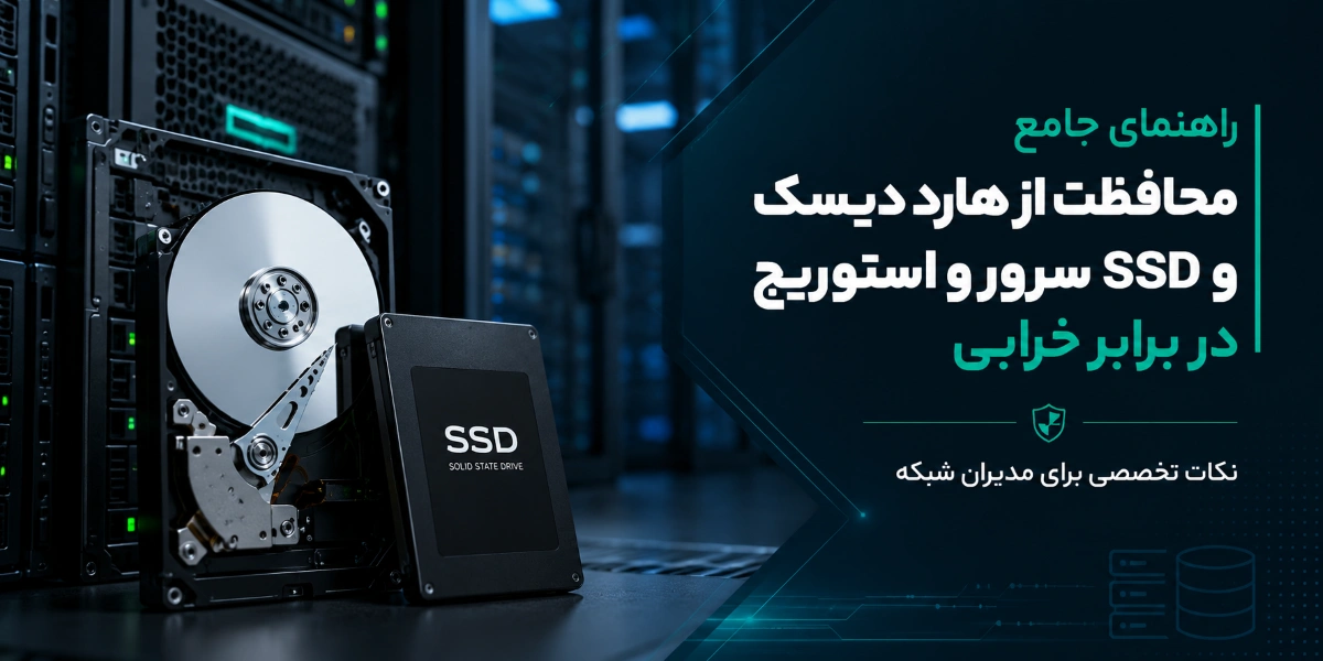 محافظت از هارد و SSD سرور HPE در دیتاسنتر