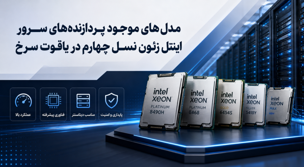 مدل‌های موجود پردازنده‌های سرور اینتل زئون نسل چهارم در یاقوت سرخ