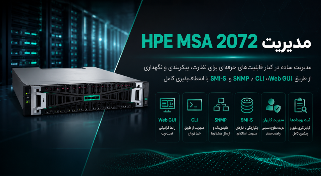 مدیریت HPE MSA 2072