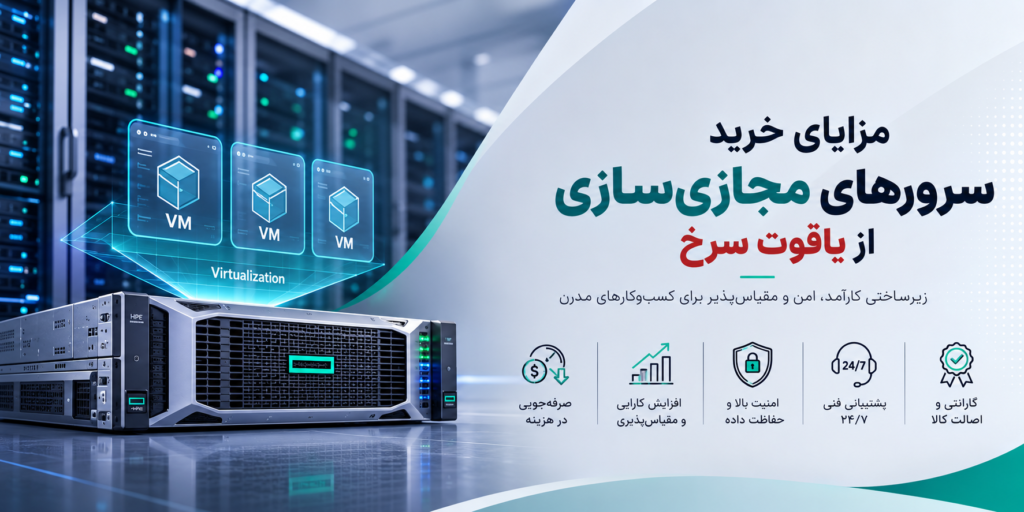 مزایای خرید سرورهای مجازی‌سازی از یاقوت سرخ