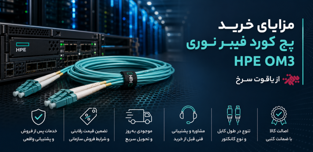 مزایای خرید پچ کورد OM3 از شرکت یاقوت سرخ