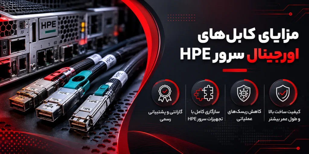 مزایای کابل_های اورجینال سرور HPE