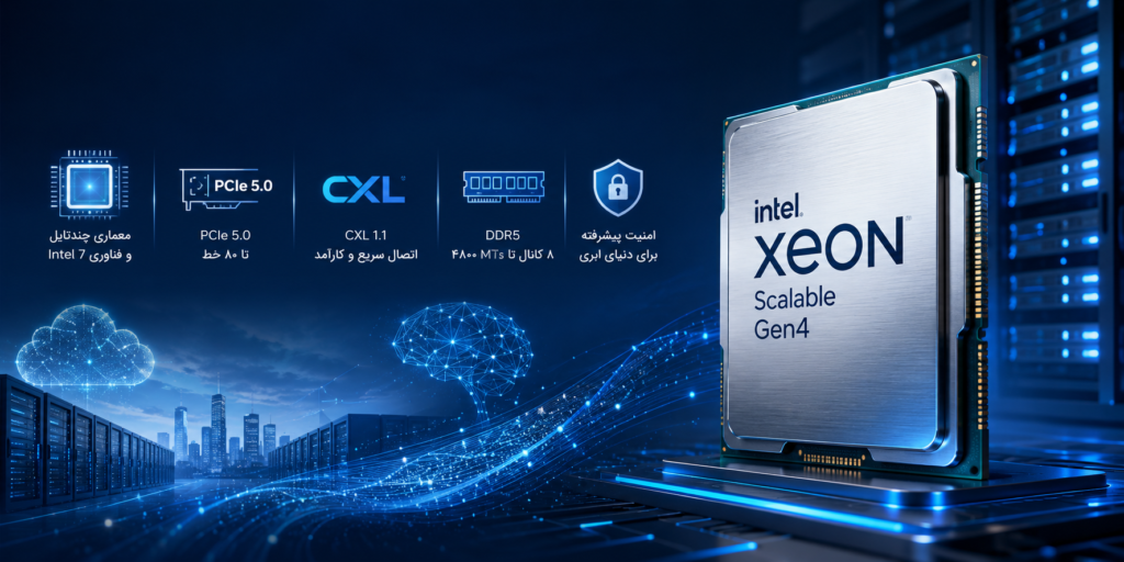 مشخصات فنی و ویژگی‌های CPU اینتل زئون Scalable Gen4
