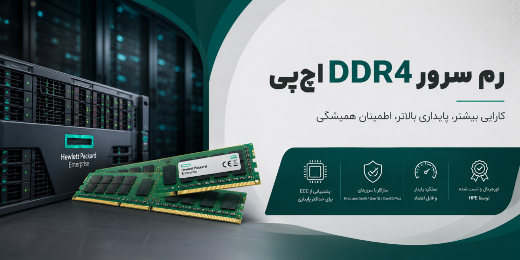 معرفی رم DDR4 سرور HP