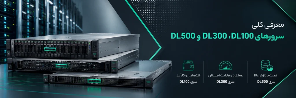 معرفی کلی سرورهای DL100، DL300 و DL500