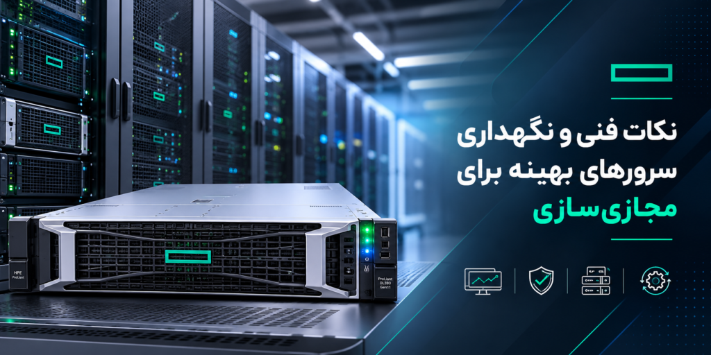 نکات فنی و نگهداری سرورهای بهینه برای مجازی‌سازی