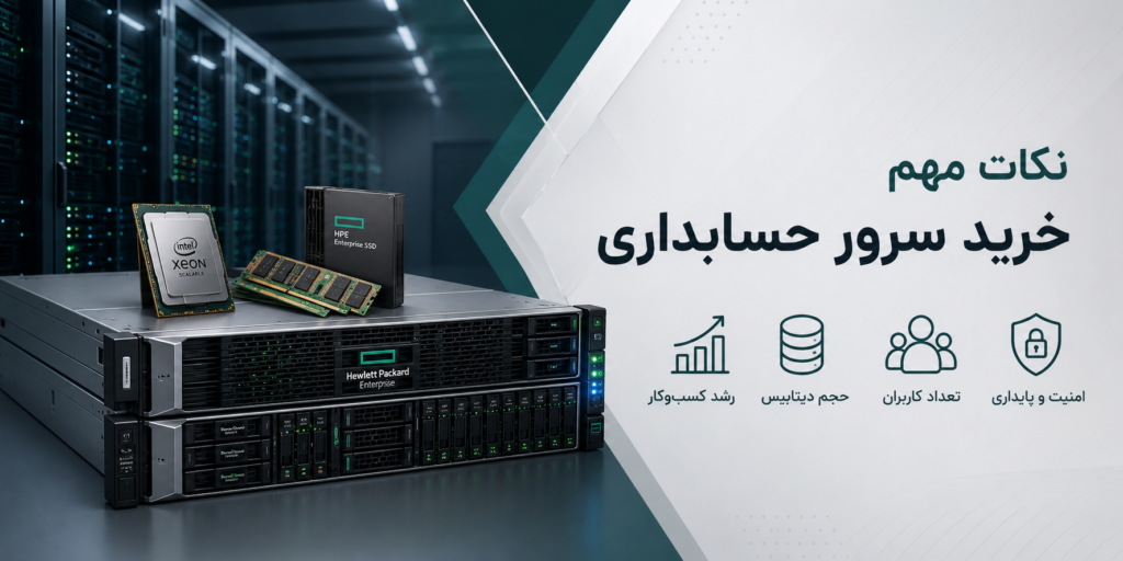 نکات مهم خرید سرور حسابداری