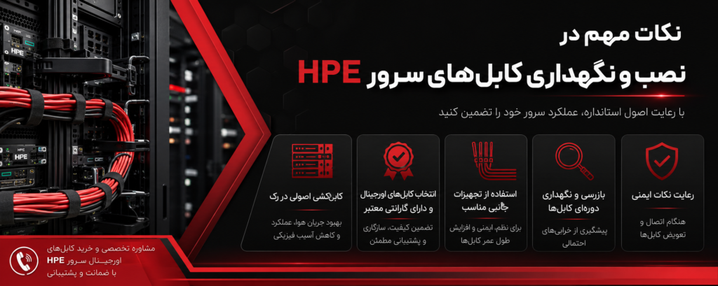 نکات مهم در نصب و نگهداری کابل‌های سرور HPE