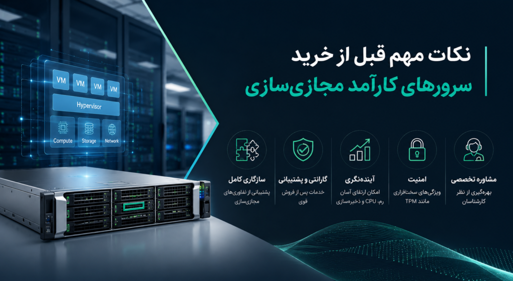 نکات مهم قبل از خرید سرورهای کارآمد مجازی‌سازی