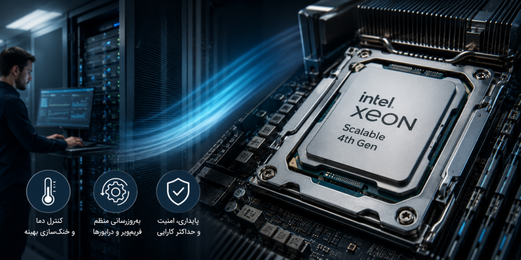 نکات نگهداری و بهینه‌سازی عملکرد پردازنده‌های سرور Intel Xeon Scalable 4th Gen