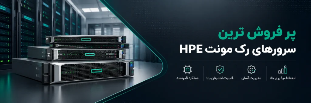 پر فروش ترین سرورهای رک مونت HPE
