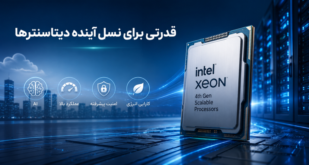 پردازنده Intel Xeon Scalable نسل ۴ و مزایای کلیدی آن