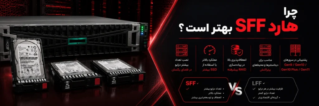 چرا هارد SFF بهتر است ؟