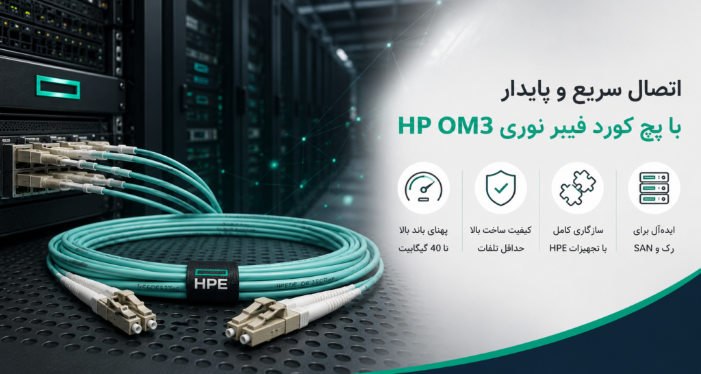 چرا پچ کورد فیبر نوری HP OM3 انتخاب مناسبی برای مراکز داده است؟
