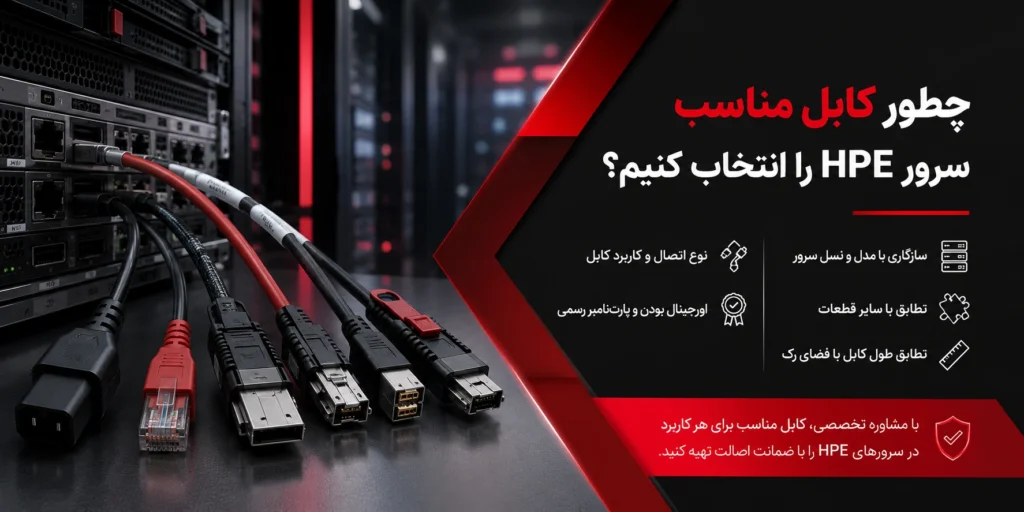 چطور کابل مناسب سرور HPE را انتخاب کنیم؟