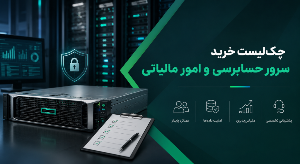 چک‌لیست خرید سرور حسابرسی و امور مالیاتی