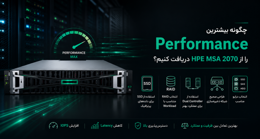 چگونه بیشترین Performance را از HPE MSA 2070 دریافت کنیم؟