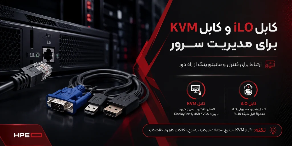 کابل iLO و کابل KVM برای مدیریت سرور-1