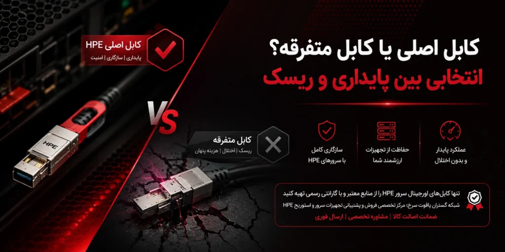 کابل اصلی یا کابل متفرقه؟ انتخابی بین پایداری و ریسک