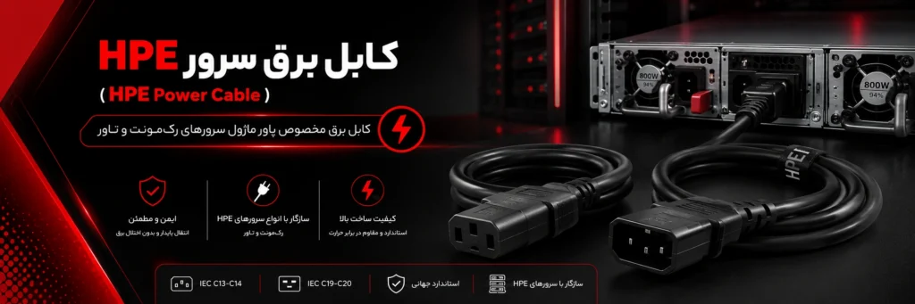 کابل برق سرور HPE (HPE Power Cable)