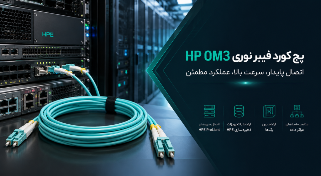 کاربردهای رایج پچ کورد فیبر نوری HP OM3