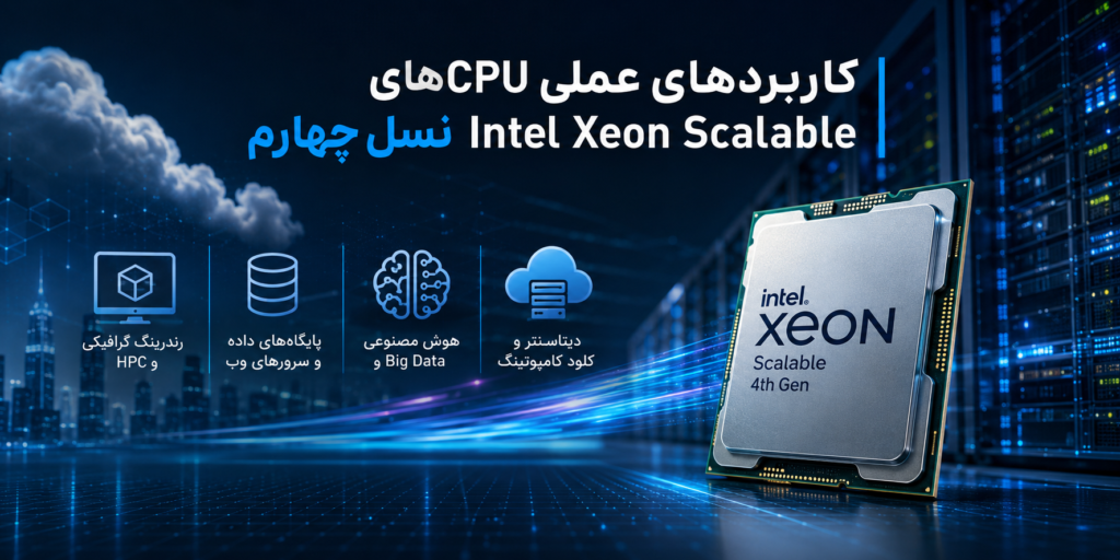 کاربردهای عملی CPUهای Intel Xeon Scalable نسل چهارم